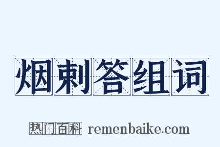烟剌答组词是什么意思的图片